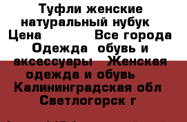 Туфли женские натуральный нубук › Цена ­ 1 000 - Все города Одежда, обувь и аксессуары » Женская одежда и обувь   . Калининградская обл.,Светлогорск г.